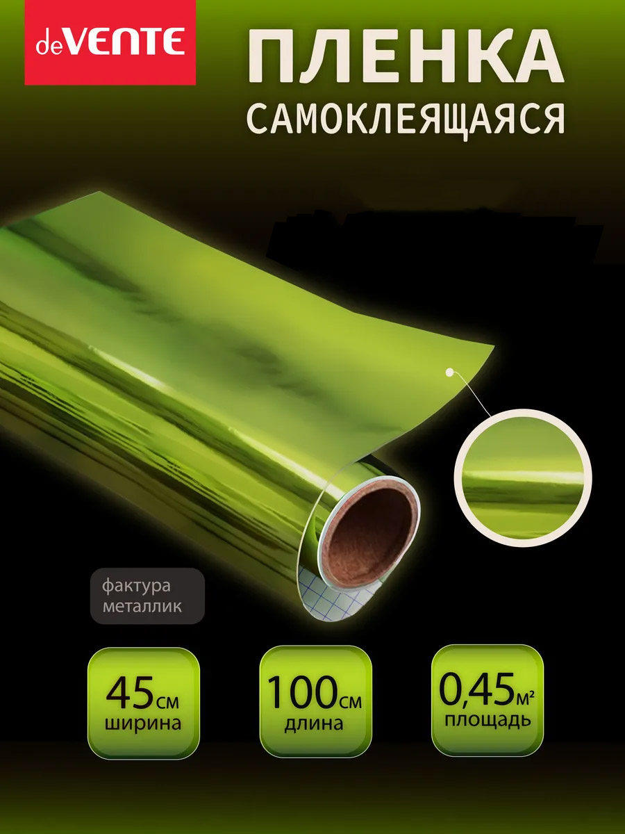 Пленка самоклеящаяся металлизированная 45х100см devente светло-зеленая 30 мкм