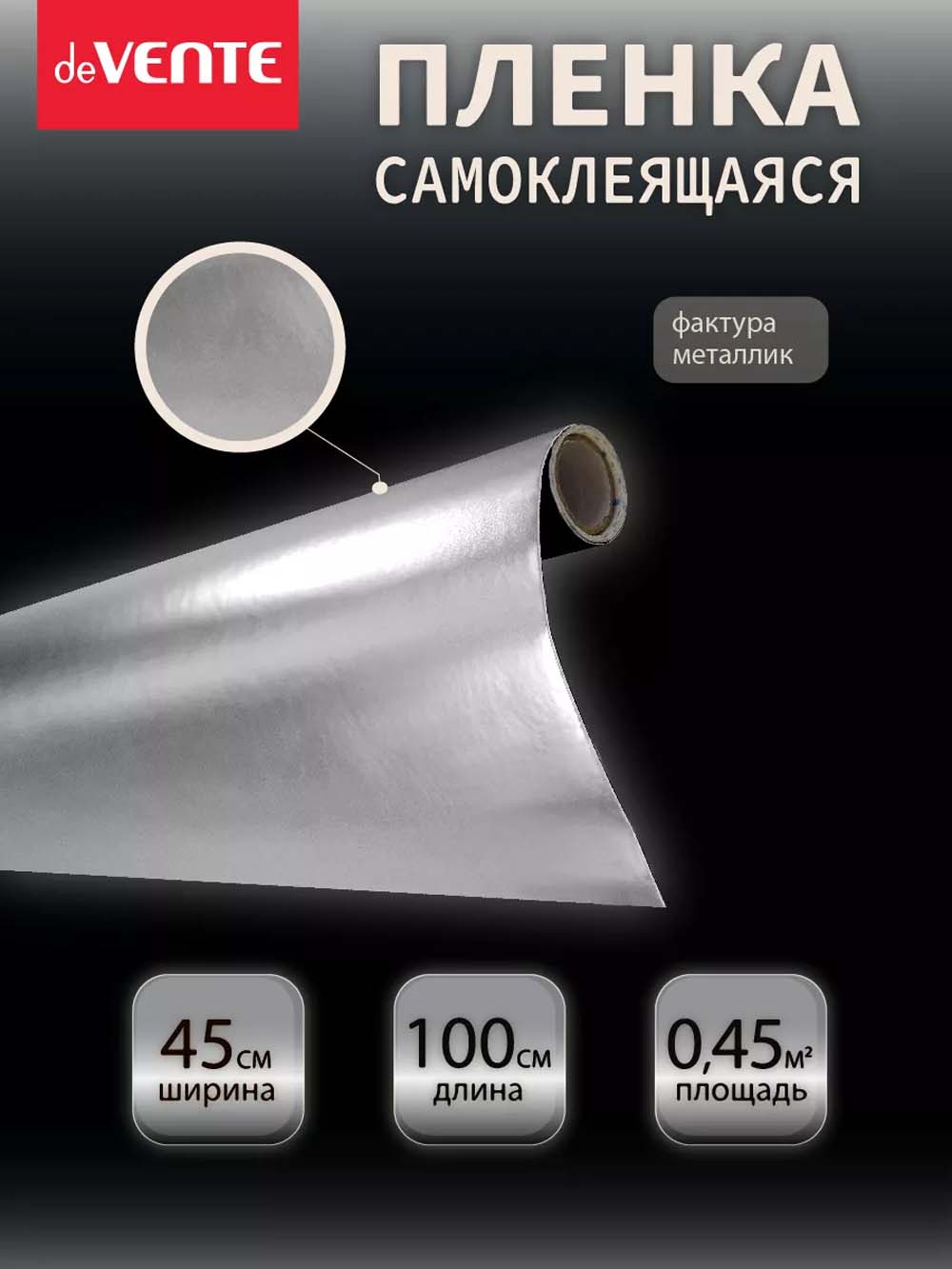 Пленка самоклеящаяся металлизированная 45х100см devente серебристая 30 мкм
