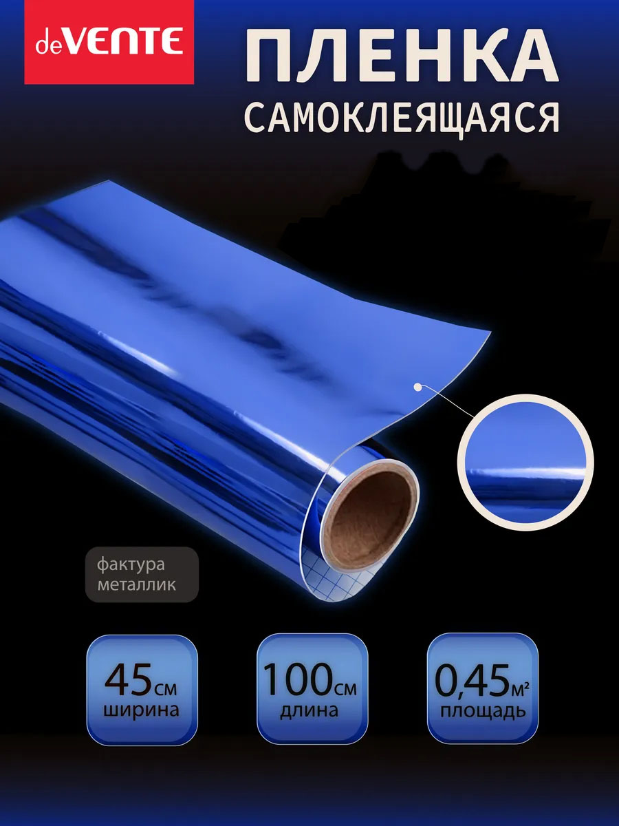 Пленка самоклеящаяся металлизированная 45х100см devente синяя 30 мкм