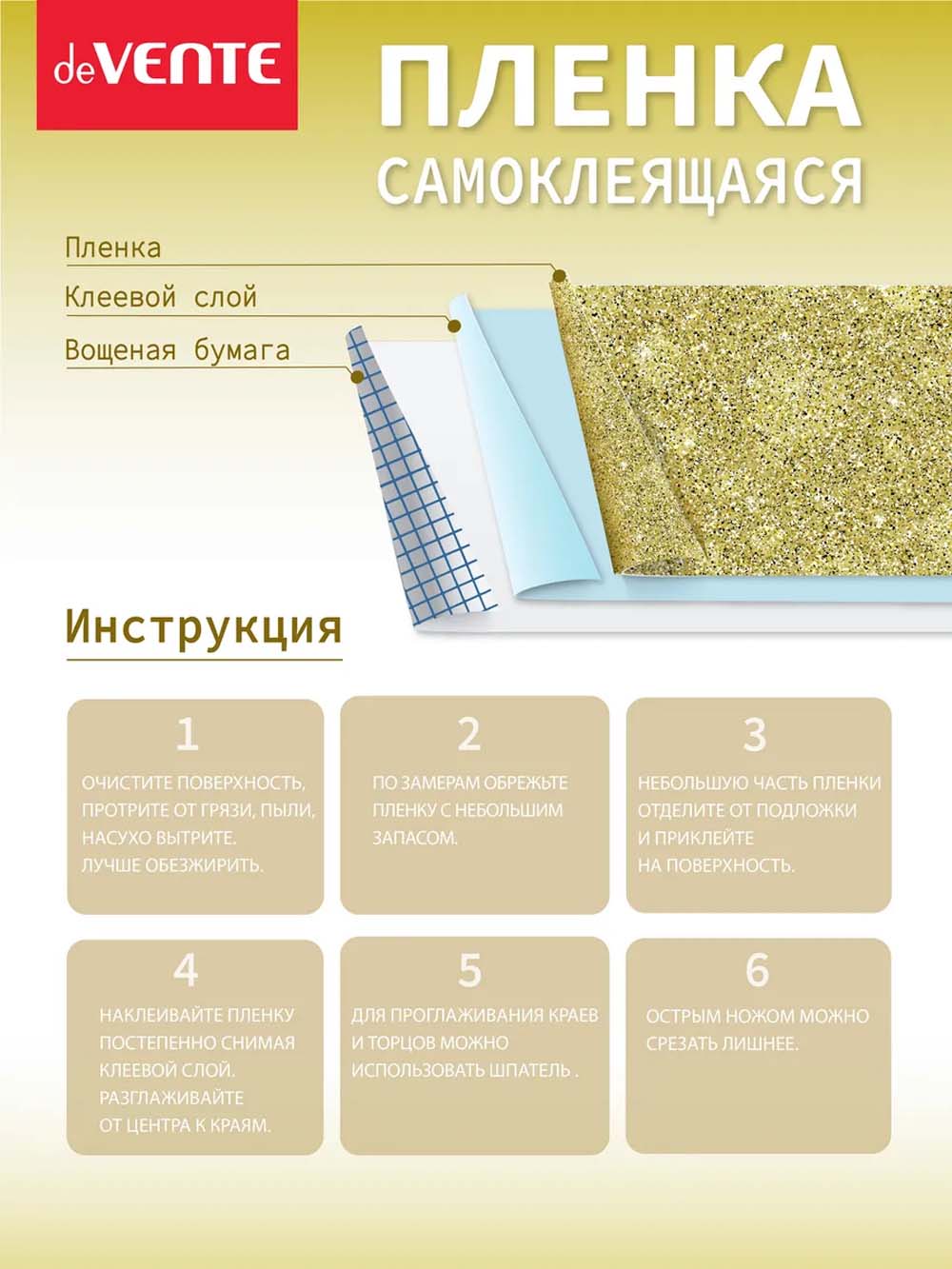 Пленка самоклеящаяся с блестками 45х100см devente золотистая 100 мкм
