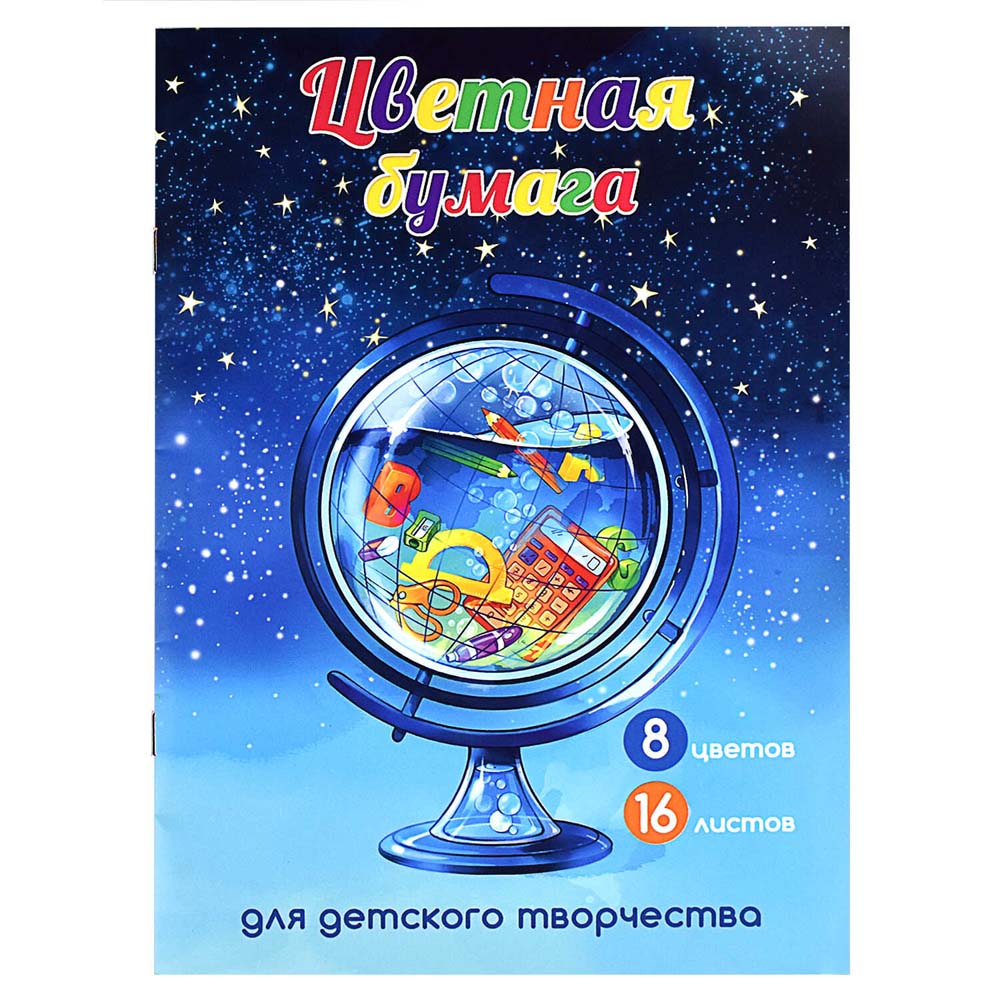 Бумага цветная а4 16л. 8цв. двустор. немелов. "глобус" (феникс+) скоба