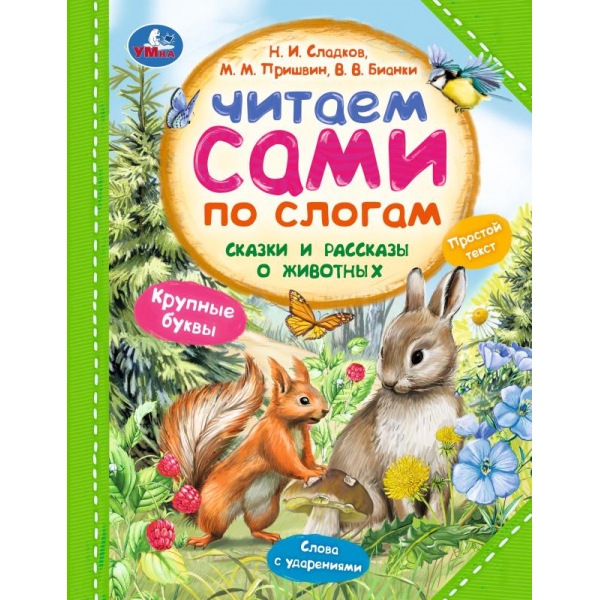 Книга читаем по слогам "сказки и рассказы о животных" (умка)