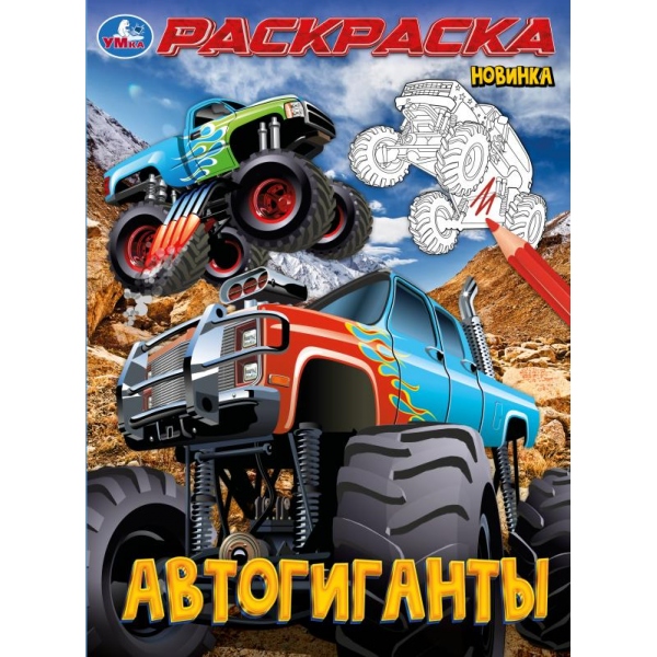 Раскраска "автогиганты" а4 (умка)