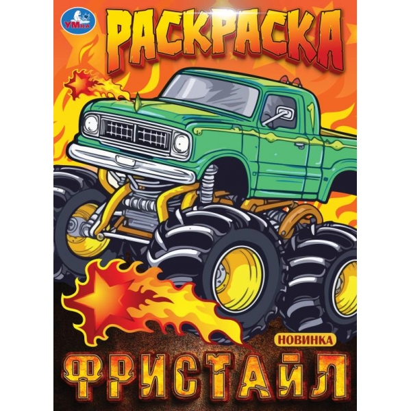 Раскраска "фристайл" а4 (умка)