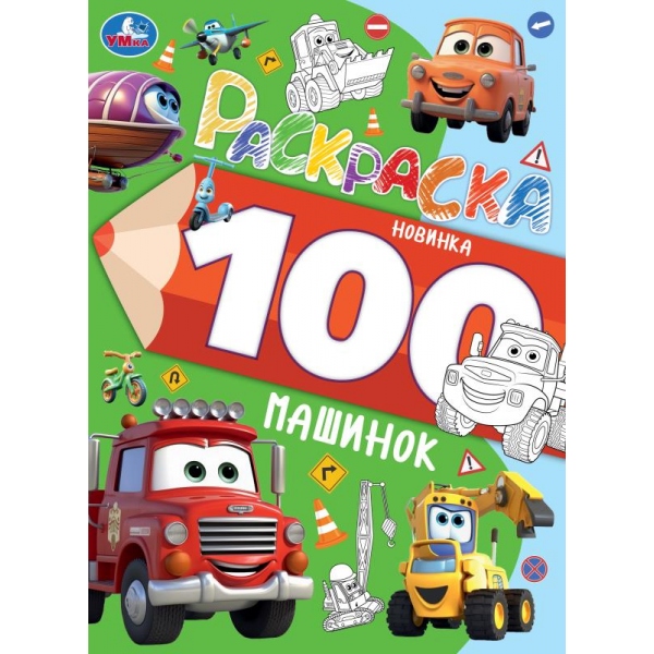 Раскраска "100 машинок" (умка)