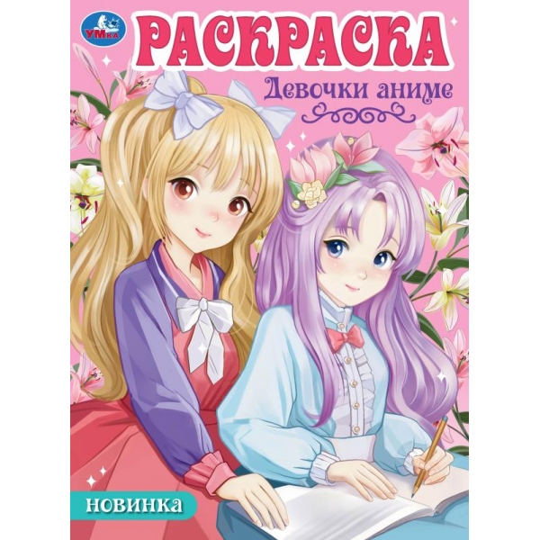 Раскраска "аниме девочки" 16 стр. а4 (умка)