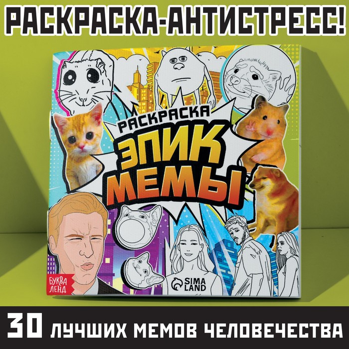 Раскраска "эпик мемы" 32стр.