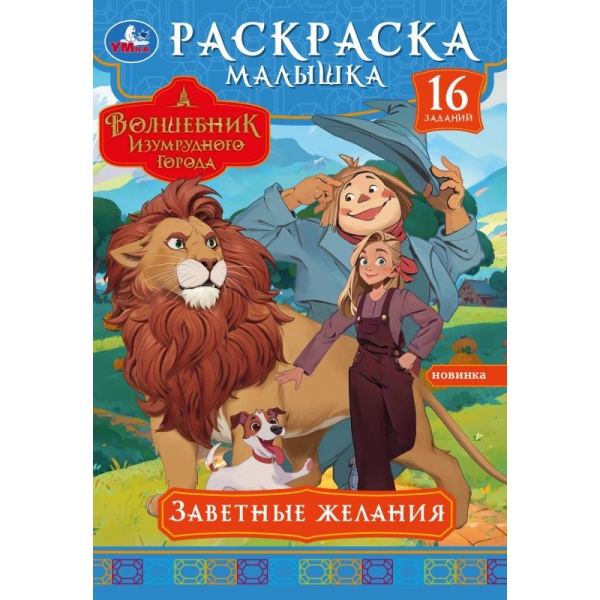 Раскраска малышка "волшебник изумрудного города. заветные желания" а5 (умка)
