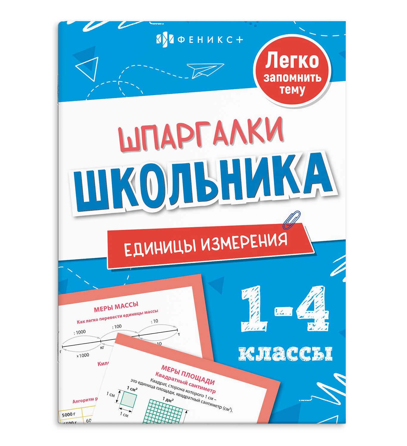 Справочник "шпаргалки школьника. единицы измерения"