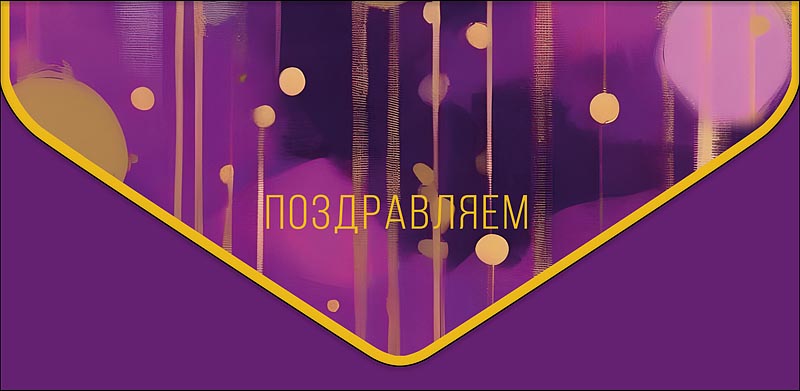 Конверт для денег "поздравляем" фиолетовый