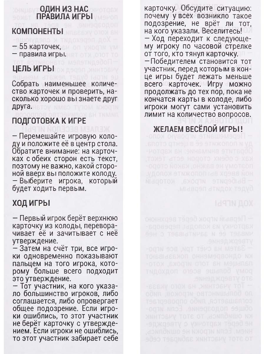 Игра "один из нас" 55 карточек 12+