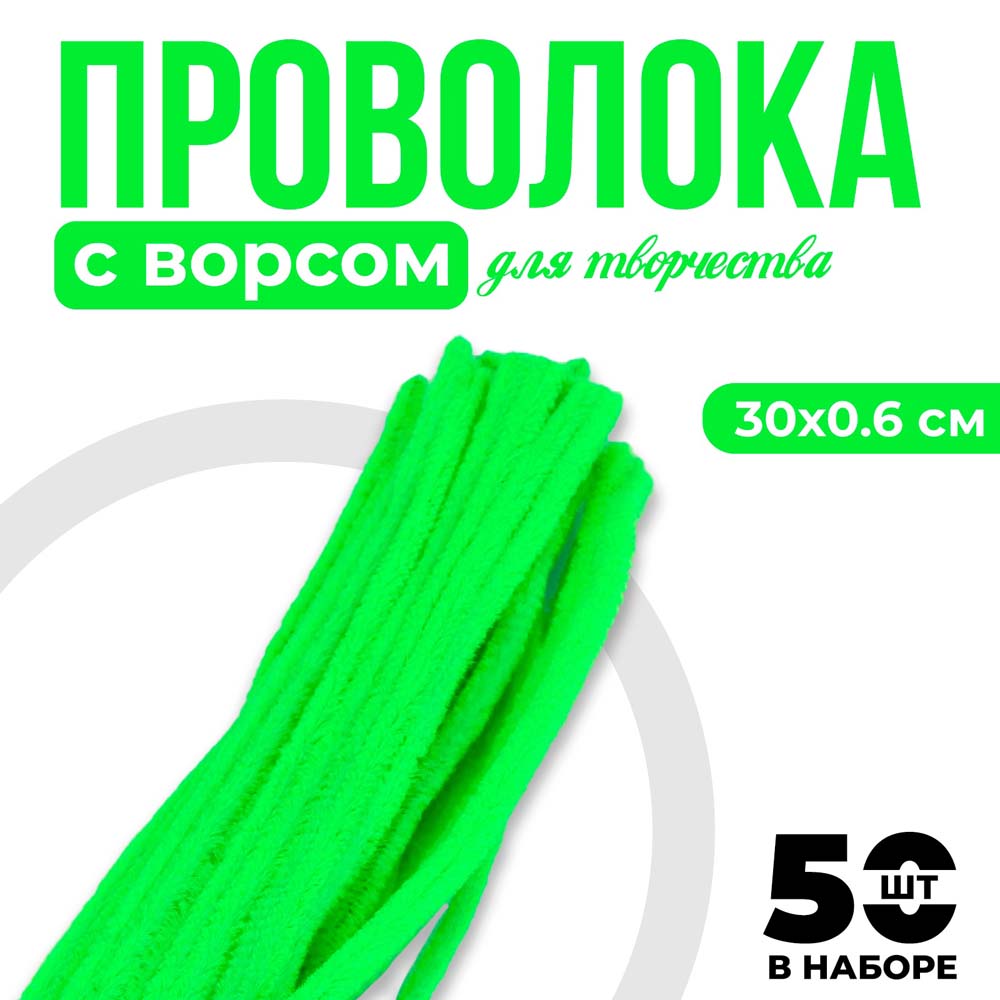Пушистая проволока d6мм 50шт 30см зеленый неон