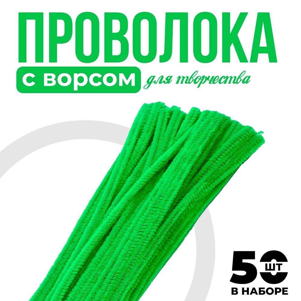 Пушистая проволока d6мм 50шт 30см светло-зеленая