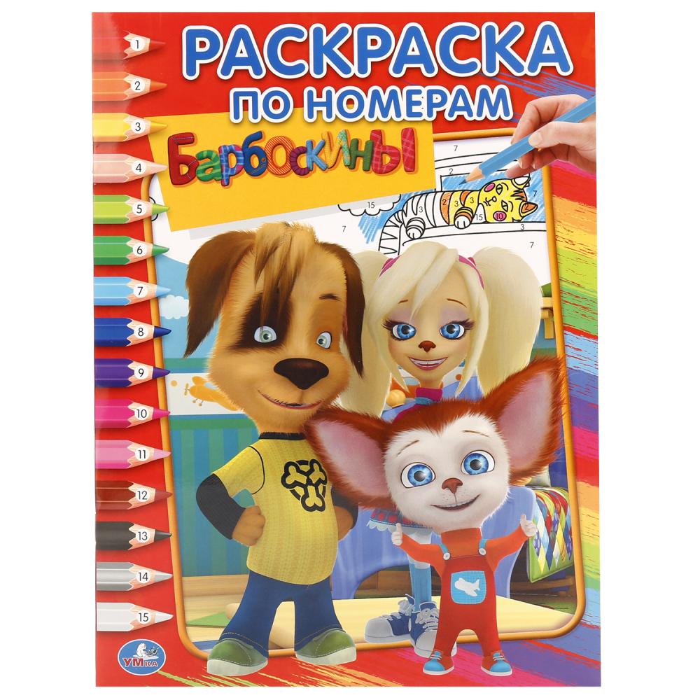 Раскраска по номерам "барбоскины" ("умка") а4
