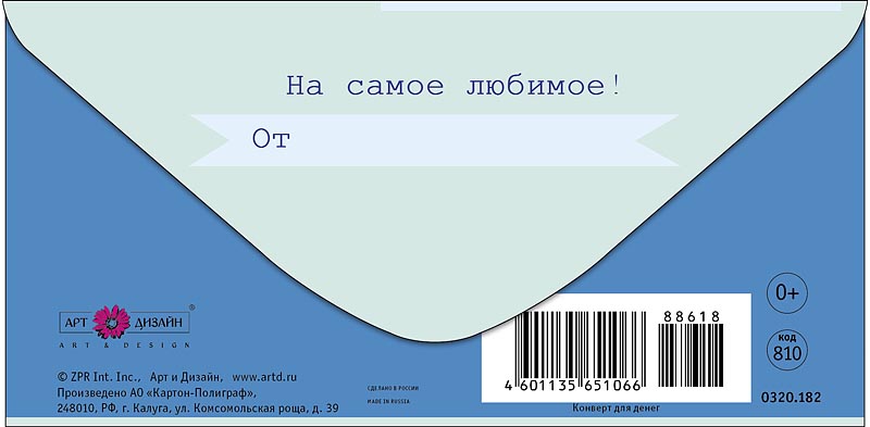 Конверт для денег "в день рождения!" текст