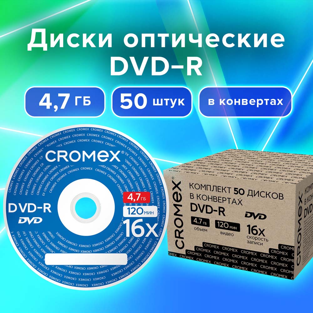 Диск dvd-r cromex 16х cakebox 50шт.