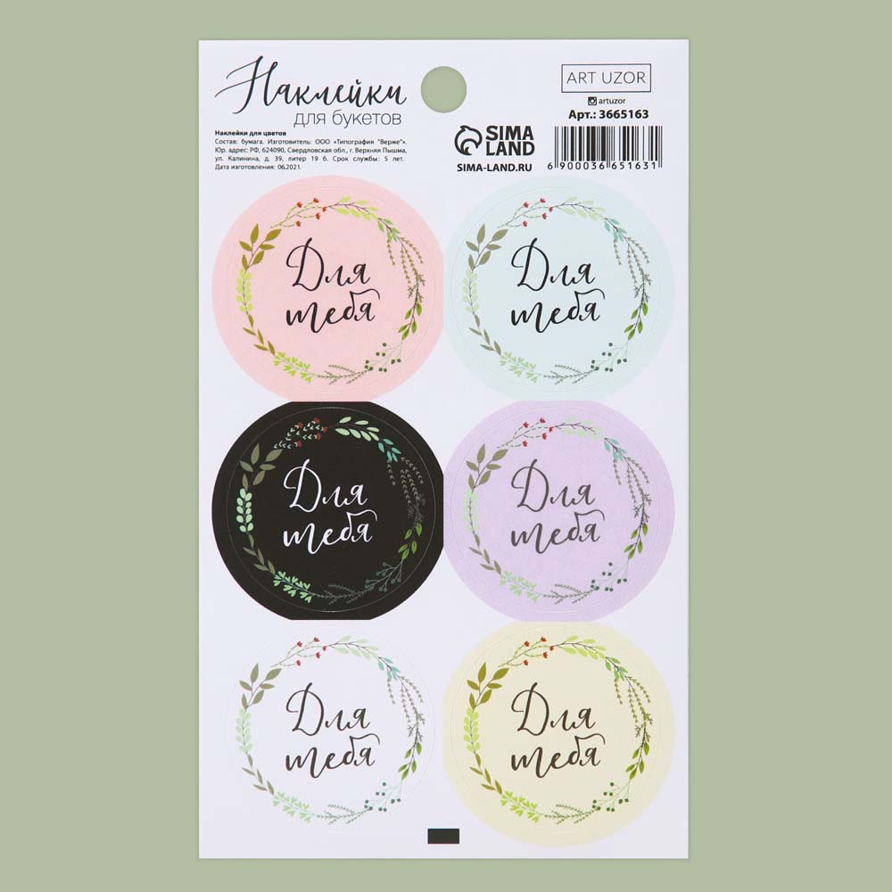 наклейка бумажная "для тебя" 16х9см Наклейка бумажная "для тебя" 16х9см