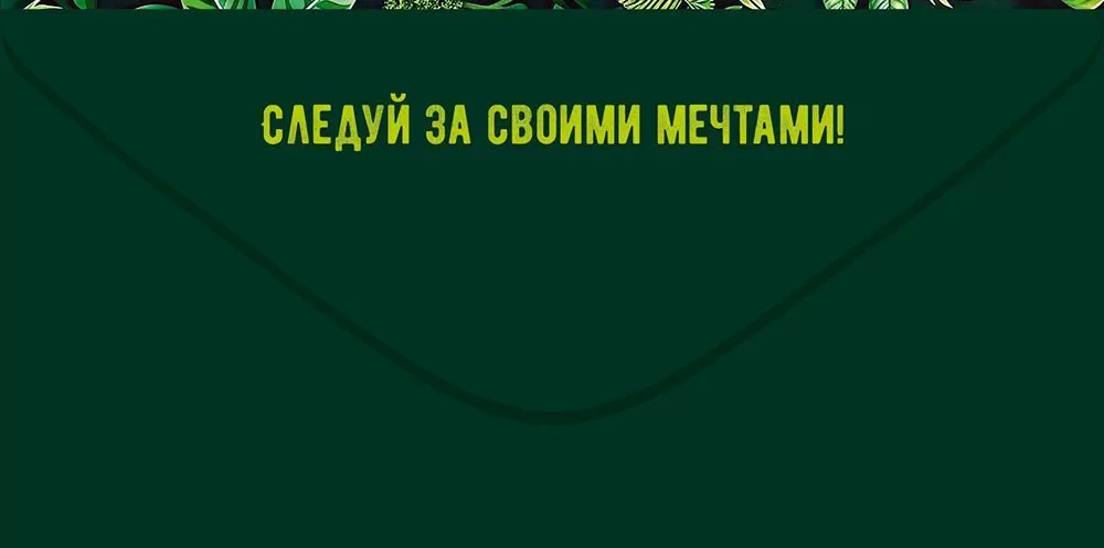 Конверт для денег "для тебя" лак текст