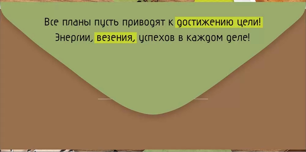 Конверт для денег "с днём рождения!" текст