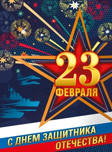 Плакат "23 февраля. с днём защитника отечества!" а2