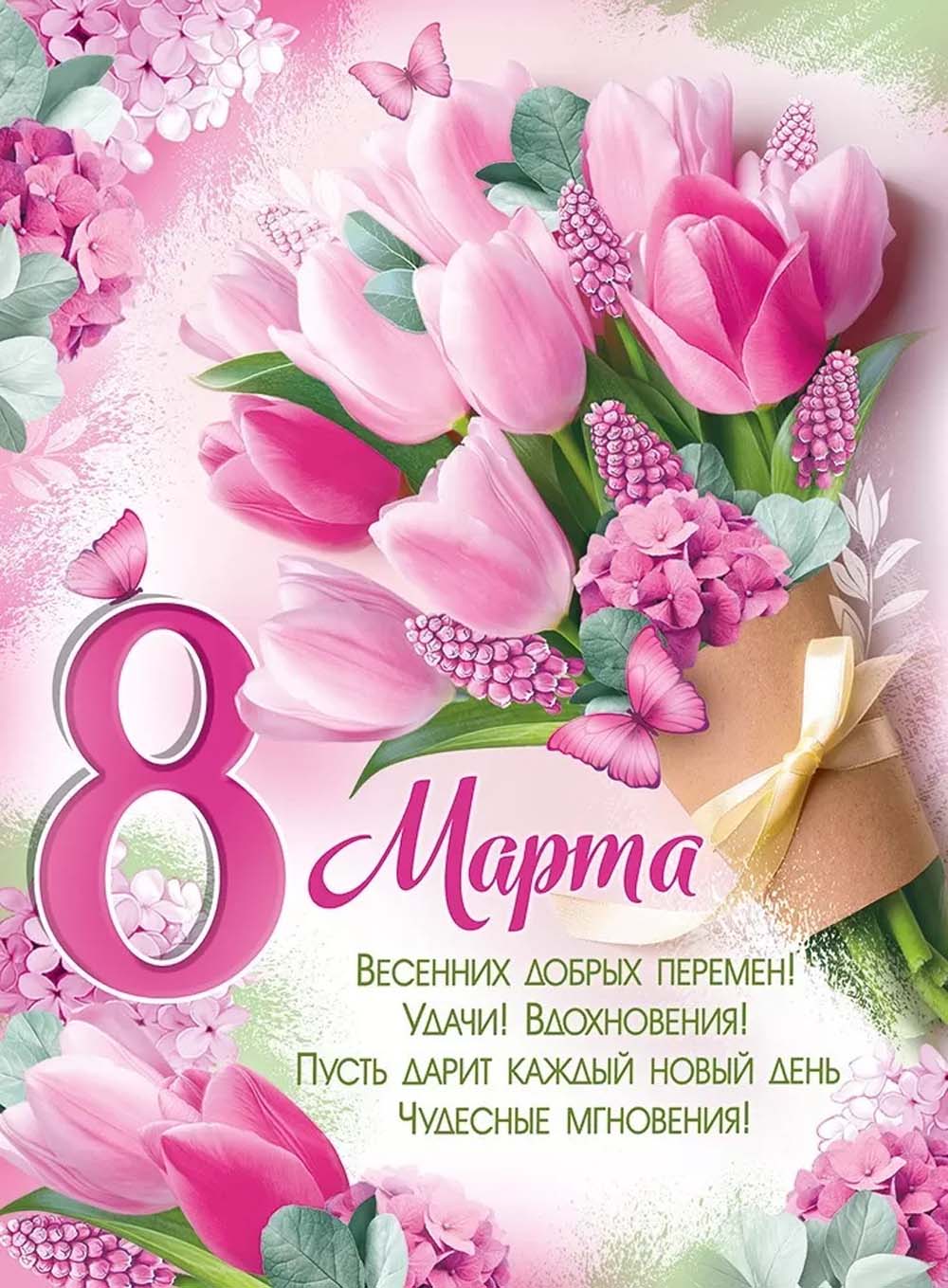 Плакат "8 марта!" а2