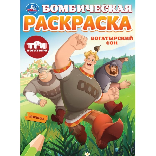 раскраска бомбическая "три богатыря. богатырский сон" а4 (умка) Раскраска бомбическая "три богатыря. богатырский сон" а4 (умка)