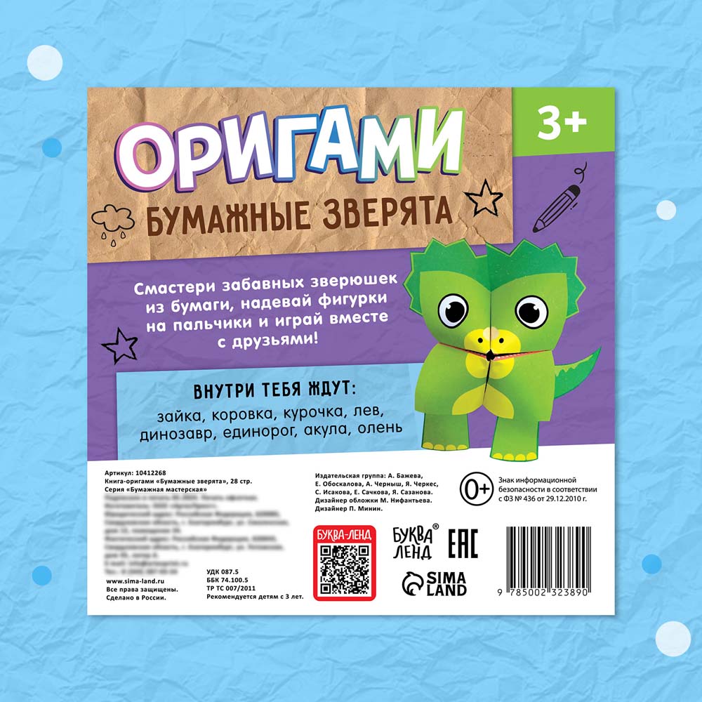 Набор для творчества оригами "бумажные зверята"