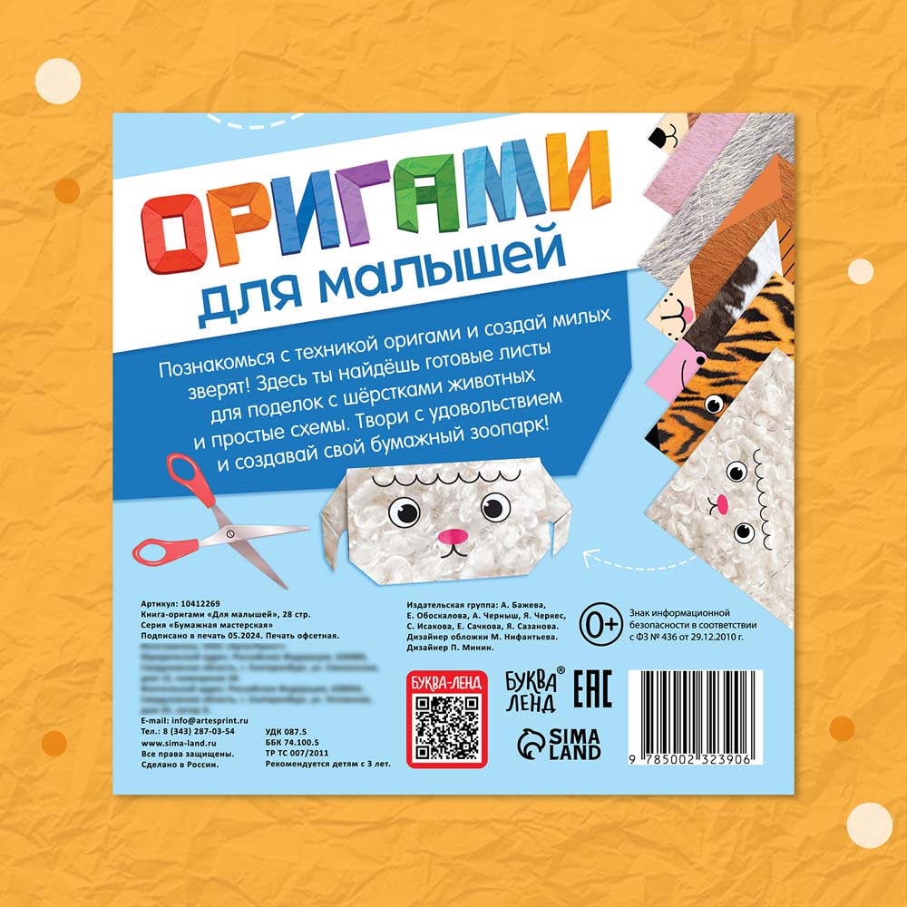 Набор для творчества оригами "для малышей"