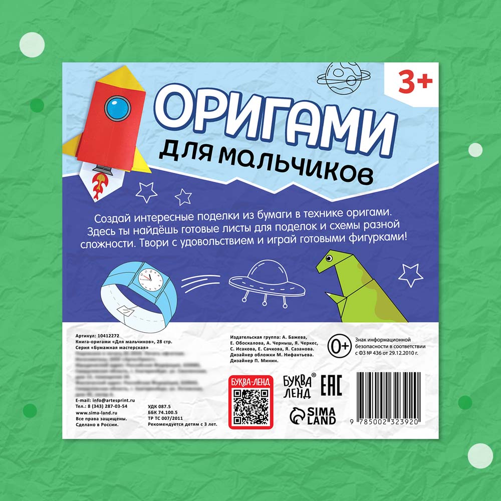 Набор для творчества оригами "для мальчиков"