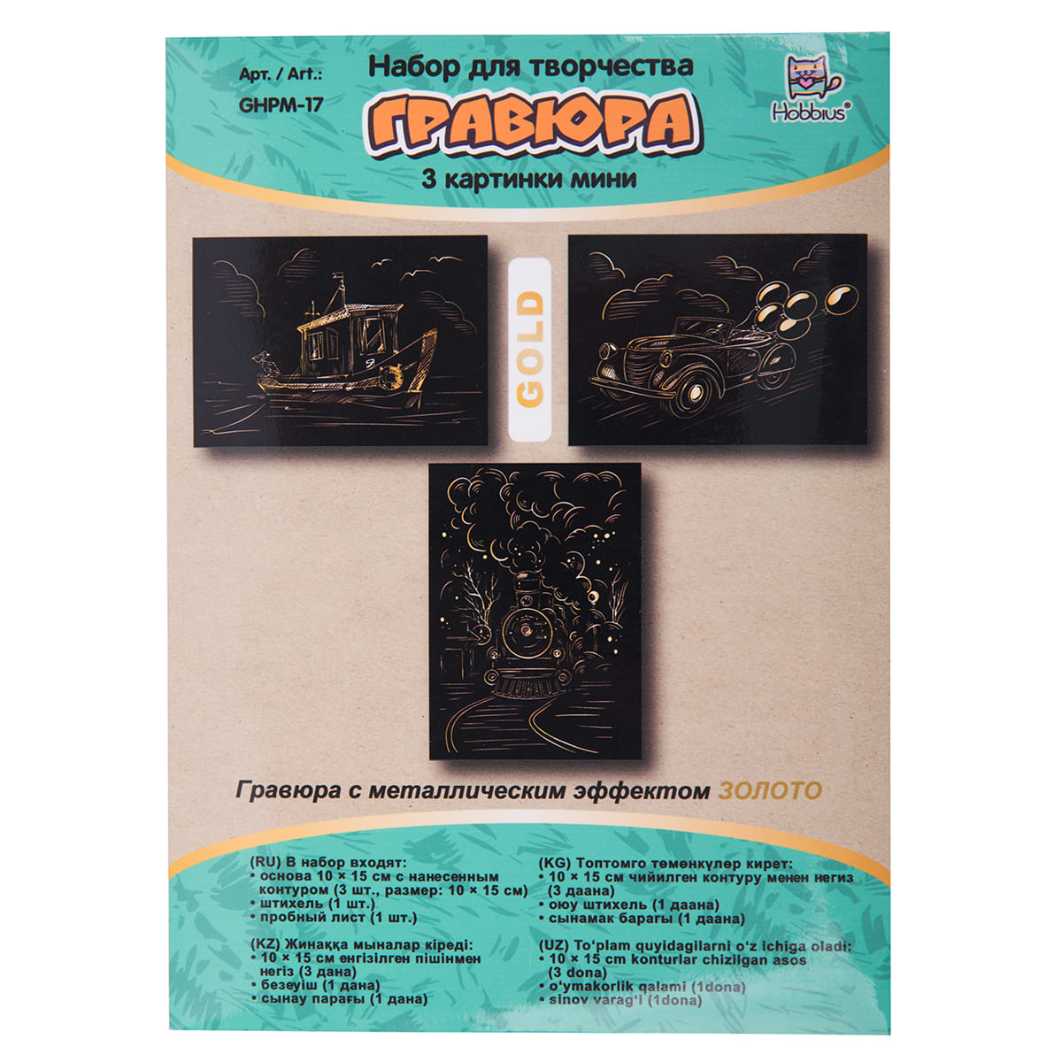 Набор д/творч. гравюра мини золото "навстречу приключениям" 10х15см 3шт