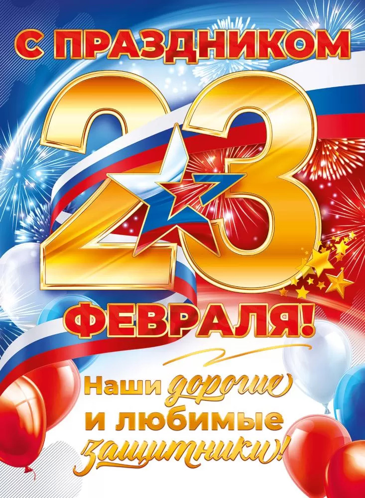 Плакат "с праздником 23 февраля! наши дорогие и любимые защитники!" а2