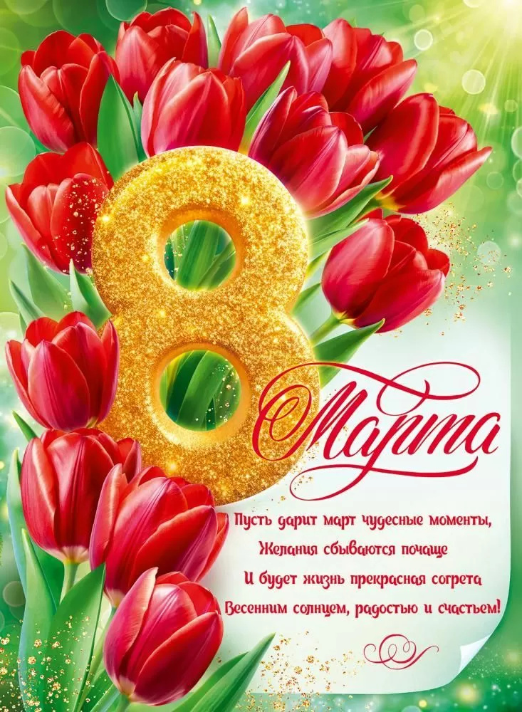 Плакат "8 марта" а2