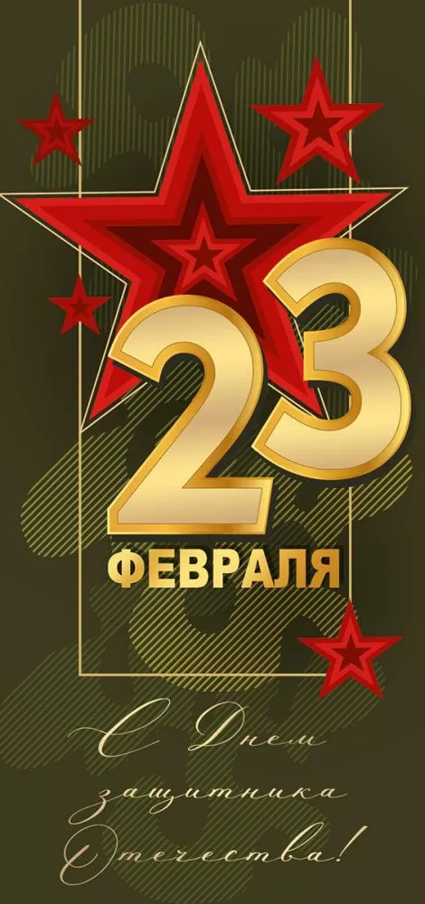 Открытка евро "23 февраля! с днём защитника отечества!" лак текст