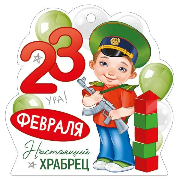 Открытка мини 9,4х9,5см "23 февраля" текст