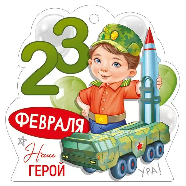 Открытка мини 9,4х9,5см "23 февраля" текст