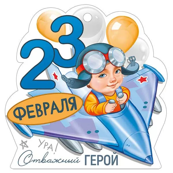 Открытка мини 9,4х9,5см "23 февраля" текст