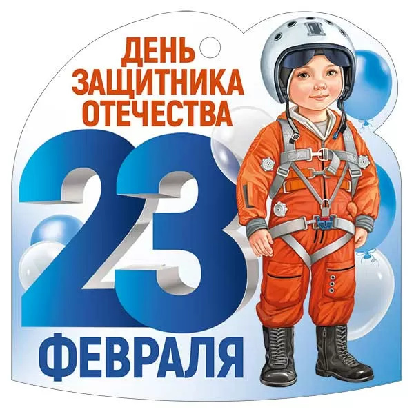 Открытка мини 9,4х9,4см "23 февраля" текст