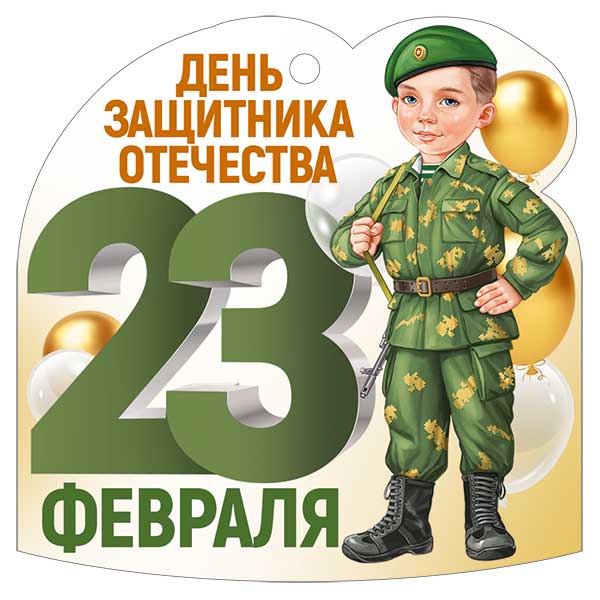 Открытка мини 9,4х9,4см "23 февраля" текст