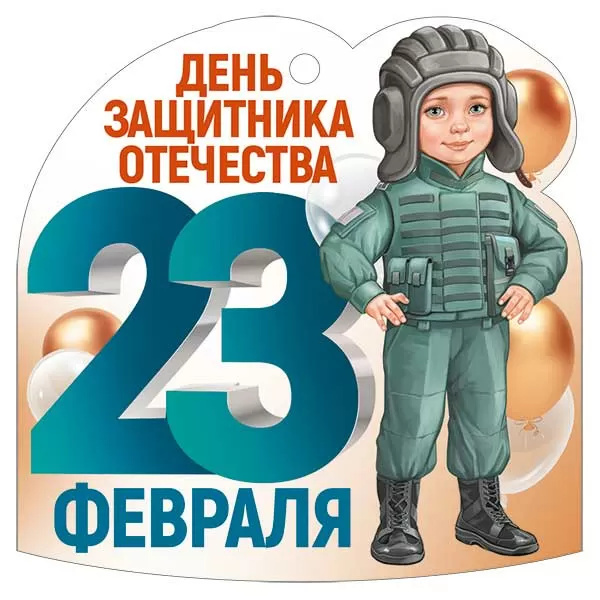 Открытка мини 9,4х9,4см "23 февраля" текст