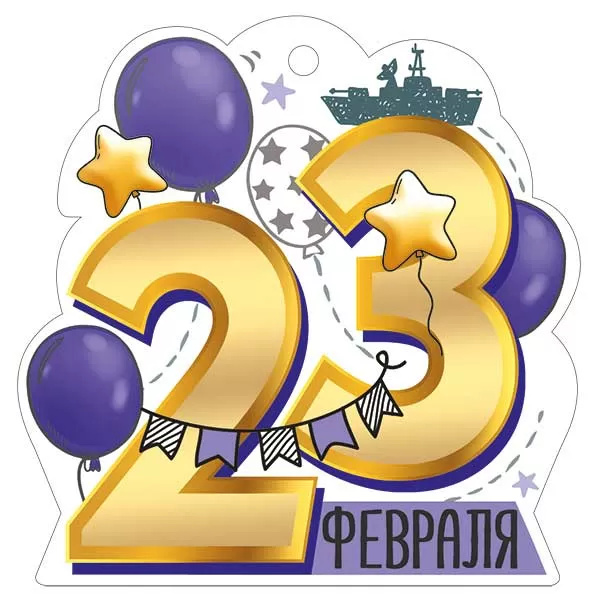 Открытка мини 9,5х9,4см "23 февраля" текст