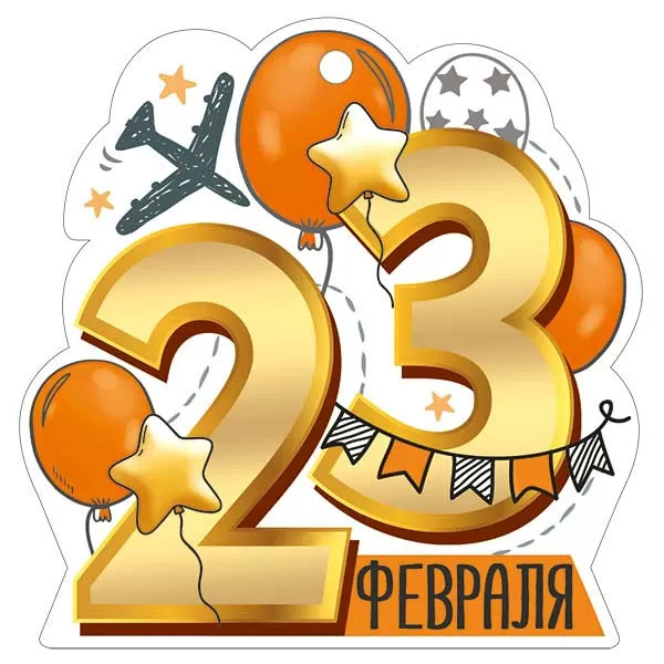 Открытка мини 9,5х9,4см "23 февраля" текст