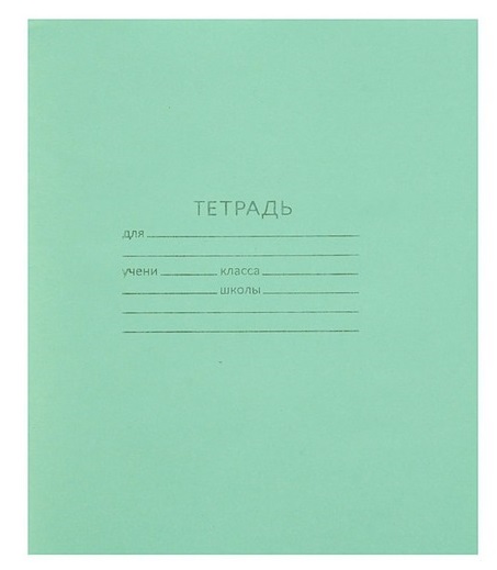 Тетрадь 12 л. кос. лин., б/с кпк