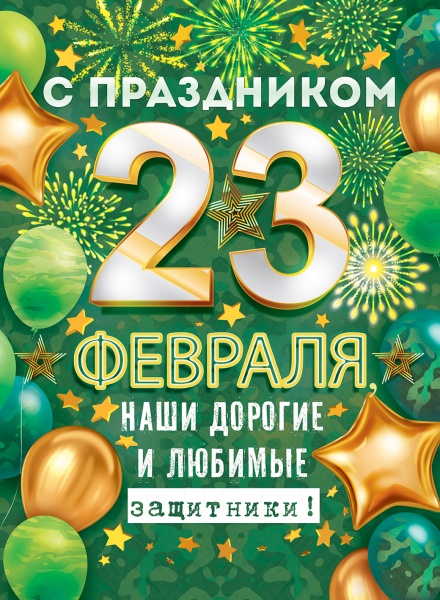 Плакат "с праздником 23 февраля,наши дорогие и любимые защитники!" а2