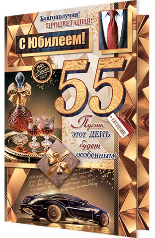 Открытка а4 "с юбилеем! 55" текст