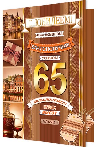 Открытка а4 "с юбилеем! 65" фольга текст