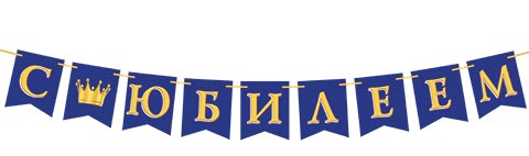 Гирлянда "с юбилеем" 2,2м