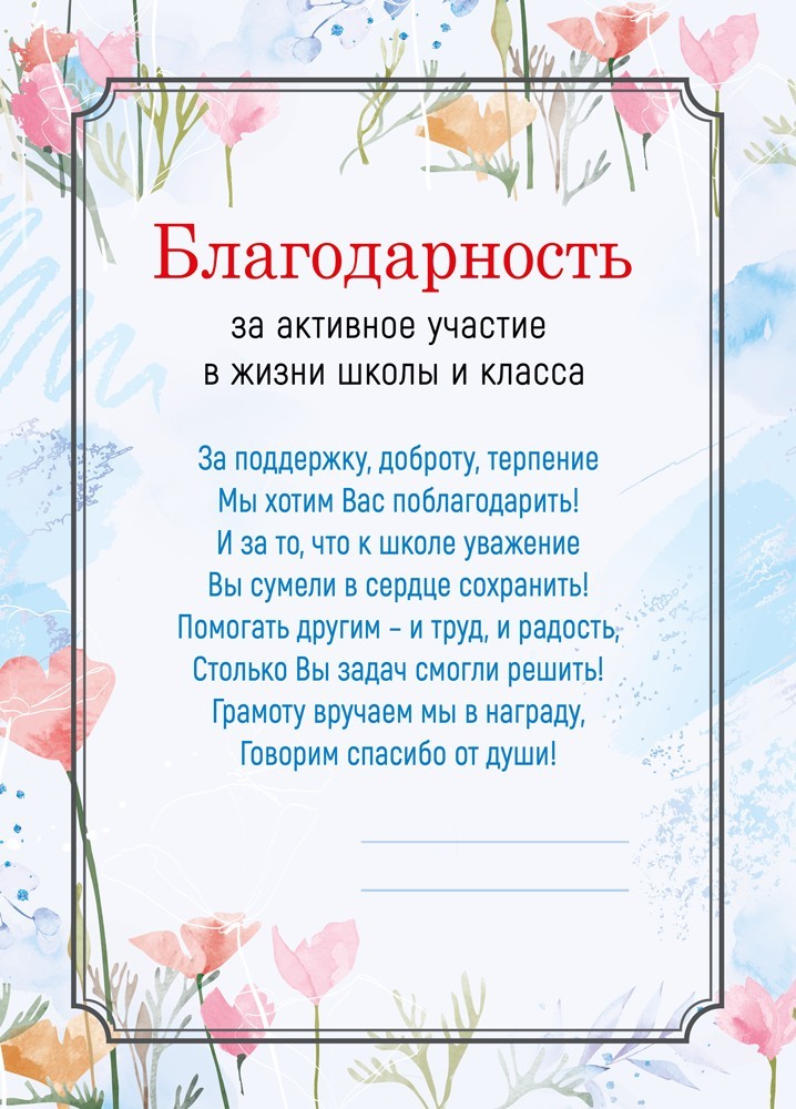 Грамота "благодарность за активное участие в жизни школы и класса" 150г/м2