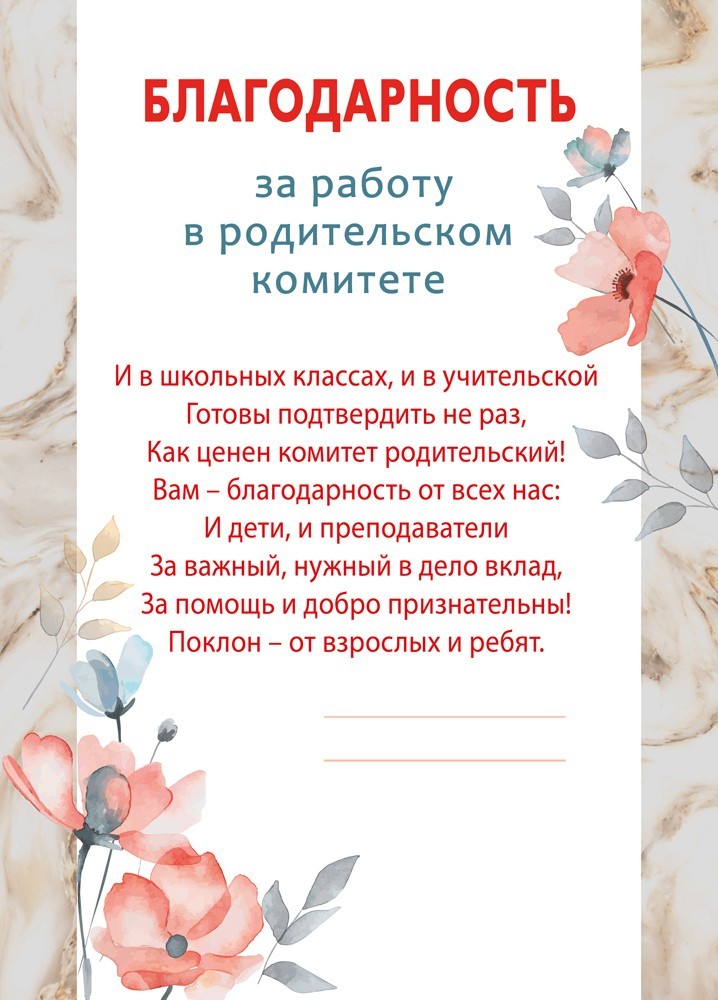 Грамота "благодарность за работу в родительском комитете" 150г/м2