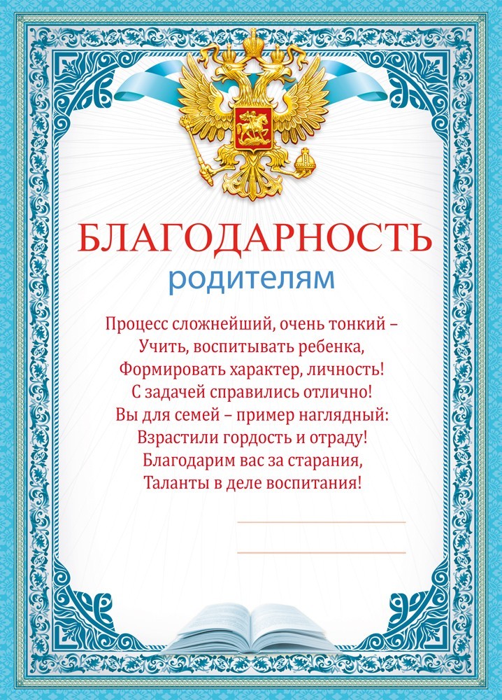 Грамота "благодарность родителям" 150г/м2