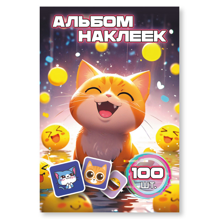 Альбом с наклейками а6 "кот и смайлы"